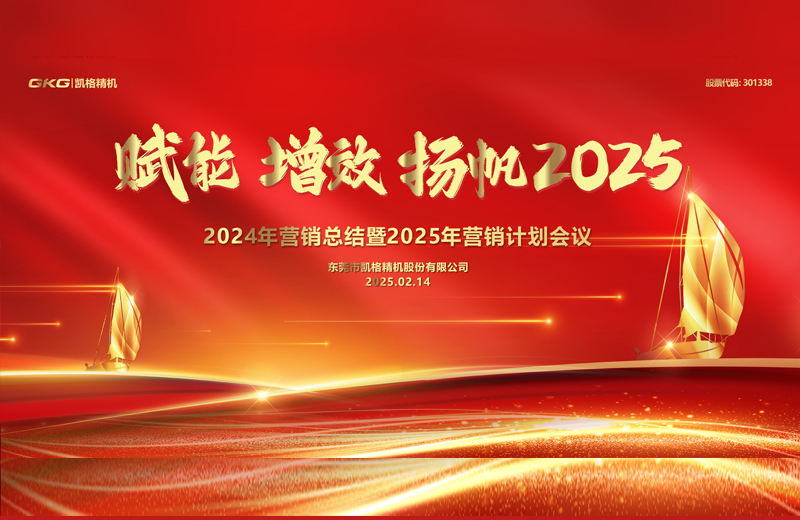 2025年度營(yíng)銷大會(huì)-賦能 增效 揚(yáng)帆2025